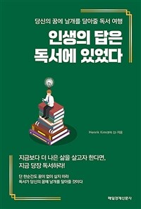 인생의 답은 독서에 있었다 :당신의 꿈에 날개를 달아줄 독서 여행 