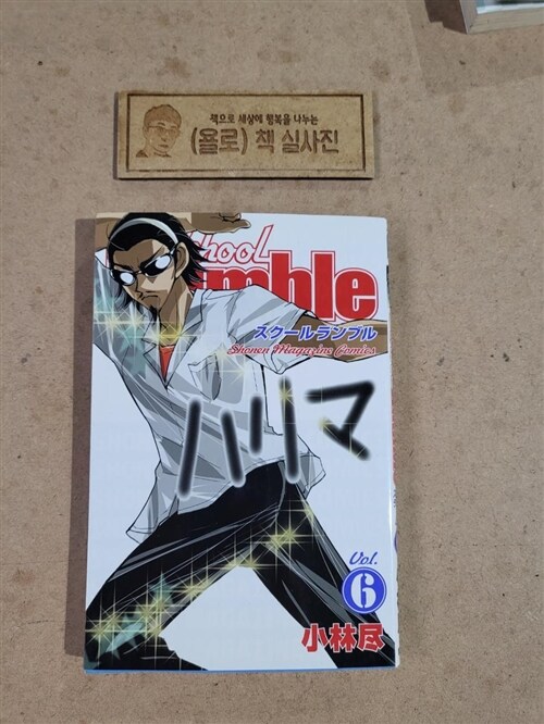 [중고] School Rumble Vol.6 (少年マガジンコミックス) (コミック)