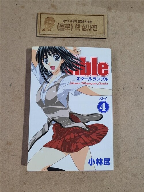 [중고] School Rumble Vol.4 (少年マガジンコミックス) (コミック)