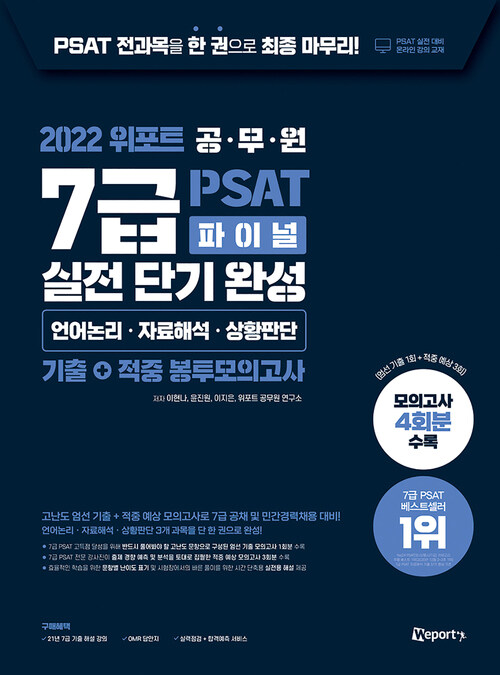 2022 위포트 7급 PSAT 파이널 실전 단기 완성