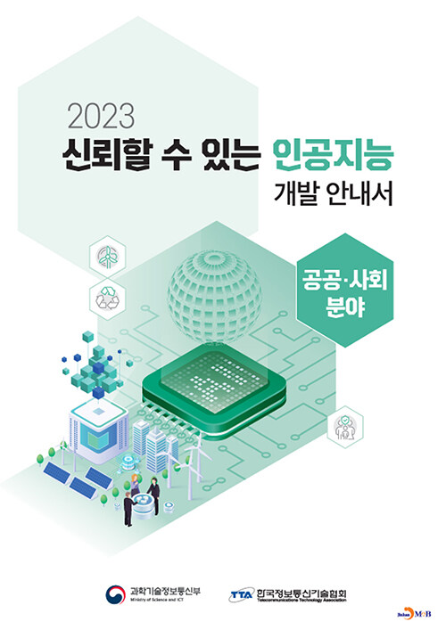 2023 신뢰할 수 있는 인공지능 개발 안내서 : 공공·사회 분야