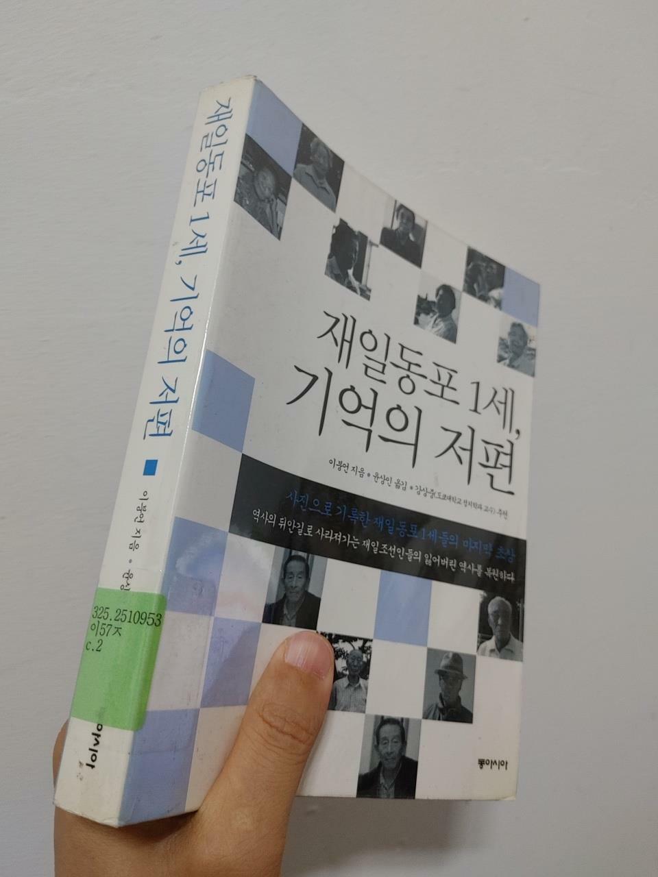 [중고] 재일동포 1세, 기억의 저편