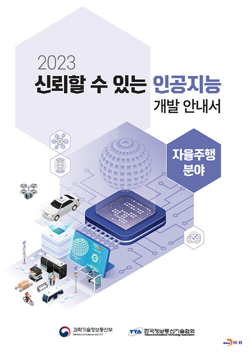 2023 신뢰할 수 있는 인공지능 개발 안내서 : 자율주행 분야