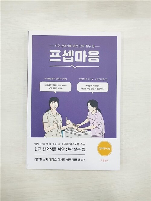 [중고] 프셉마음 : 정맥주사