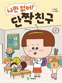 나만 없어! 단짝친구 