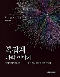 복잡계 과학 이야기 :하나 더하기 하나가 둘이 아닌 것들에 대한 이야기 