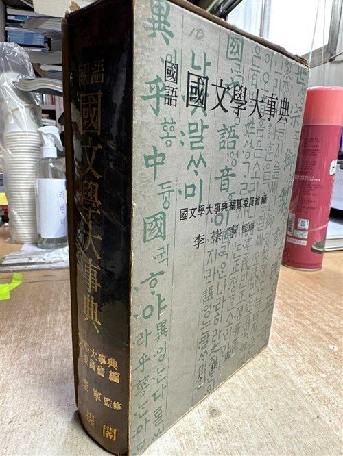 [중고] 국어 국문학대사전 대제각 사전편찬위원회 편 1984년 초판  