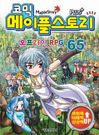 (코믹) 메이플스토리 =오프라인 RPG.Maple story 