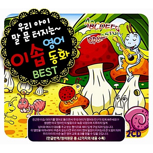 우리 아이 말문 터지는 이솝 영어동화 베스트 [2CD]