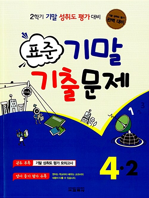 표준 기말 기출문제 4-2