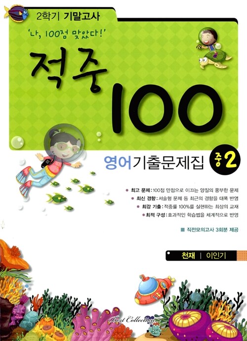 적중 100 2학기 기말고사 영어 기출문제집 중2 (천재 이인기)