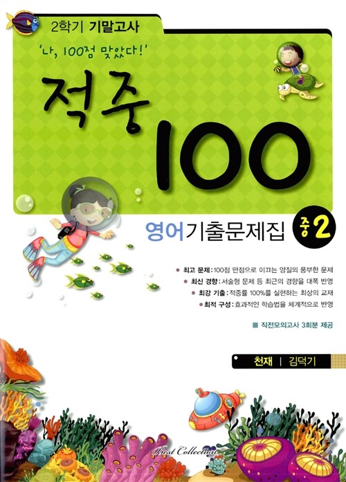 적중 100 2학기 기말고사 영어 기출문제집 중2 (천재 김덕기)