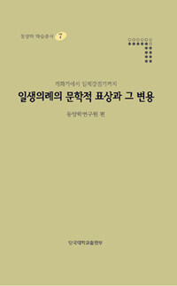 (개화기에서 일제강점기까지) 일생의례의 문학적 표상과 그 변용