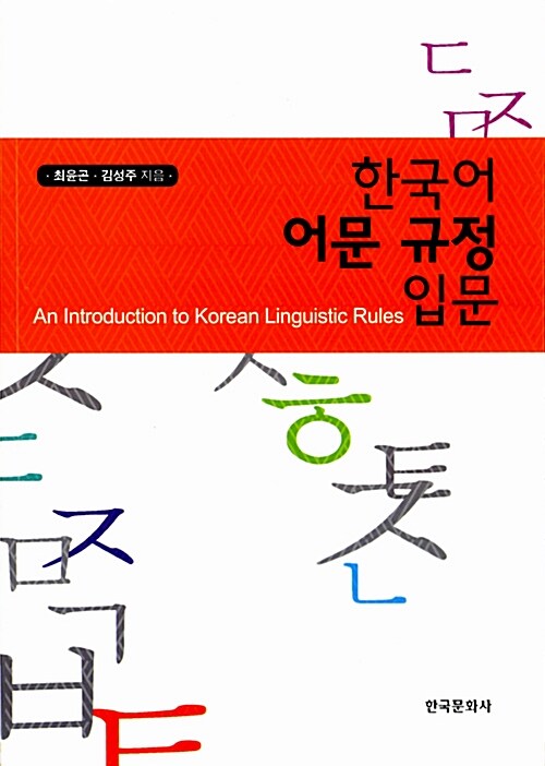 한국어 어문 규정 입문= (An) introduction to Korean linguistic rules