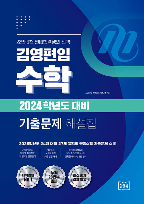김영편입 수학 기출문제 해설집 (2023년)