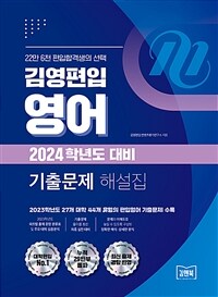 김영편입 영어 기출문제 해설집 (2023년)