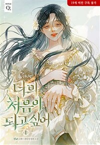 [세트] 너의 처음이 되고 싶어 (외전 포함) (총6권/완결)