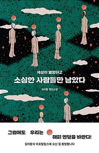 (세상이 멸망하고) 소심한 사람들만 남았다 :김이환 장편소설 