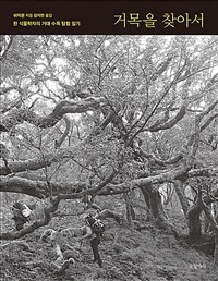 거목을 찾아서 :한 식물학자의 거대 수목 탐험 일기 