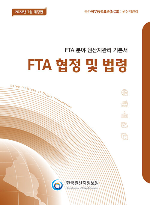 2023 FTA 분야 원산지관리 기본서 : FTA협정 및 법령