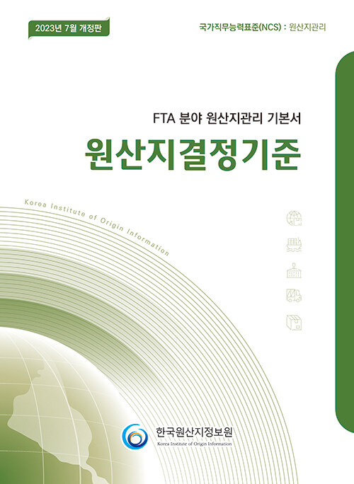 2023 FTA 분야 원산지관리 기본서 : 원산지결정기준