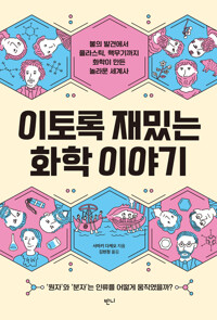 이토록 재밌는 화학 이야기 커버