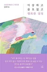 이상하고 쓸모없고 행복한 열정 :소설과 에세이 그 어디쯤 