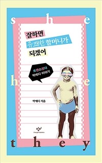 잘하면 유쾌한 할머니가 되겠어 :트랜스젠더 박에디 이야기 