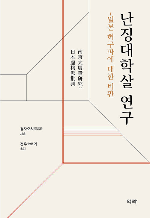 난징대학살 연구