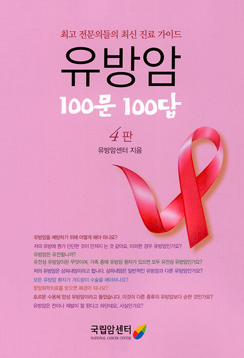 유방암 100문 100답