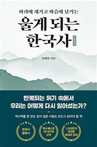 (머리에 새기고 마음에 남기는) 울게 되는 한국사