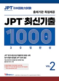 JPT 최신기출 1000제 30일 완성 VOL.2