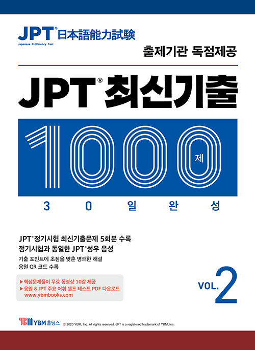 [중고] JPT 최신기출 1000제 30일 완성 VOL.2