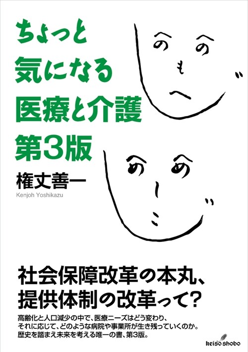 ちょっと氣になる醫療と介護 第3版