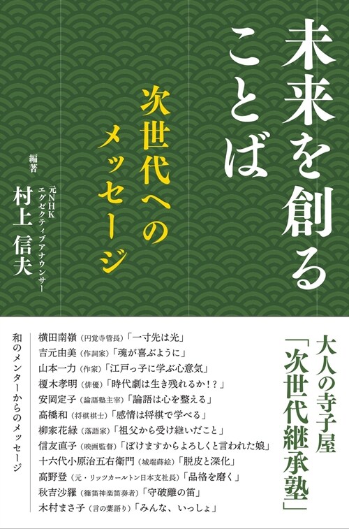 未來を創ることば: 次世代へのメッセ-ジ