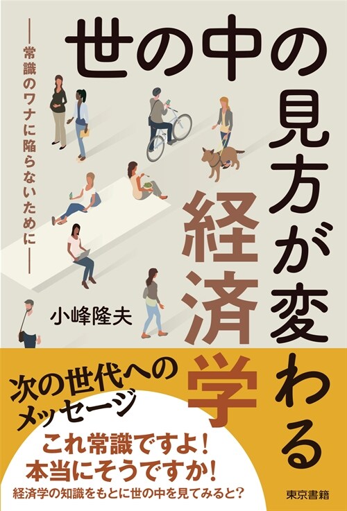 世の中の見方が變わる經濟學: 常識のワナに陷らないために