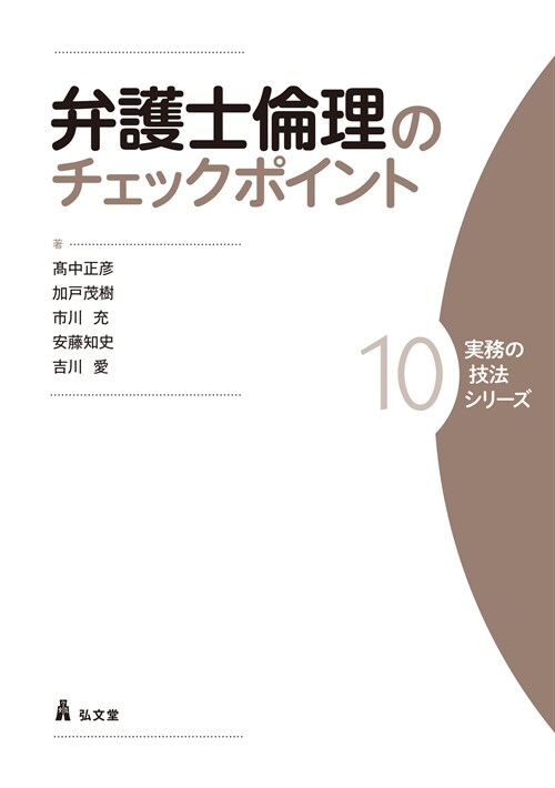 弁護士倫理のチェックポイント (實務の技法シリ-ズ 10)