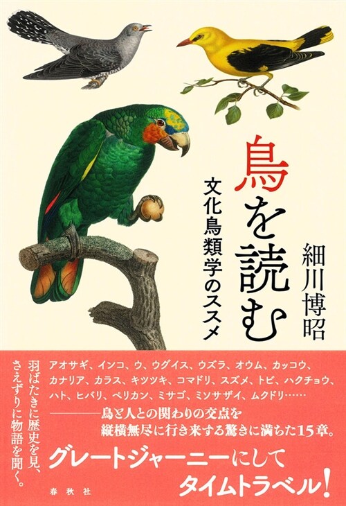 鳥を讀む: 文化鳥類學のススメ