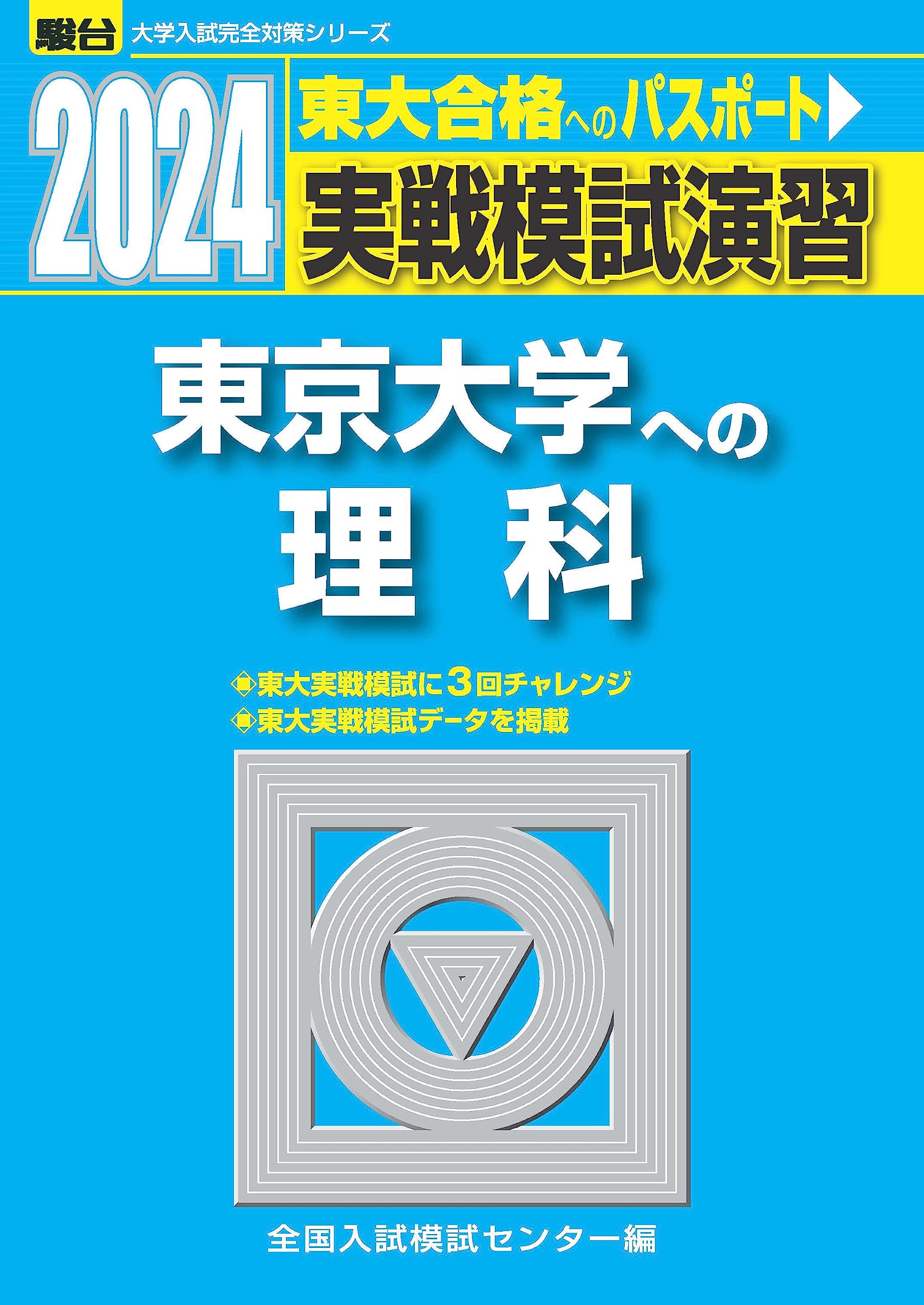 實戰模試演習 東京大學への理科 (2024)