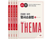 2024 조충환·양건 객관식 테마 형사소송법 - 전4권