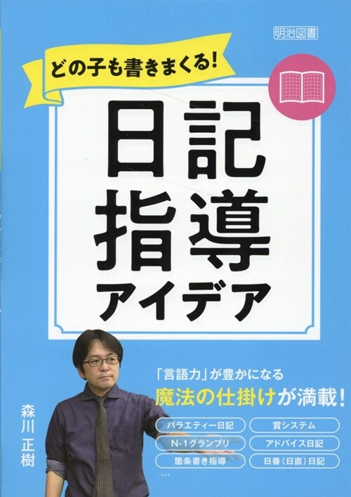 どの子も書きまくる!日記指導アイデア