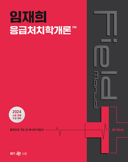 2024 임재희 응급처치학개론 필드매뉴얼(FM)