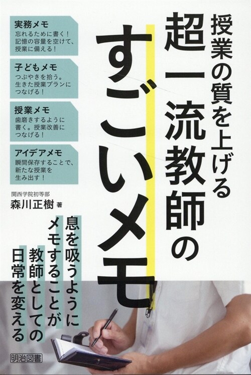 授業の質を上げる超一流敎師のすごいメモ