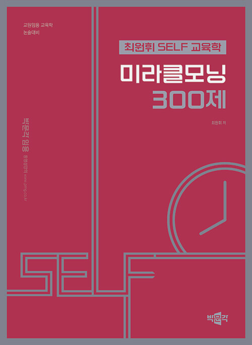 [중고] 최원휘 SELF 교육학 미라클모닝 300제