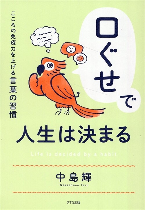 口ぐせで人生は決まる～こころの免疫力を上げる言葉の習慣～