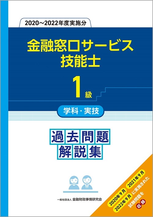 1級金融窓口サ-ビス技能士學科·實技過去問題解說集(2020~2022年度實施分 (2020~2022年度實施分)