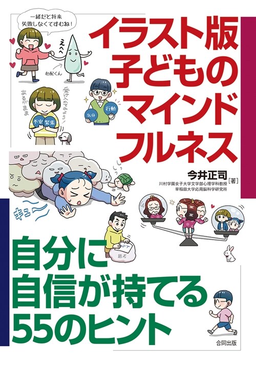 イラスト版 子どものマインドフルネス: 自分に自信が持てる55のヒント