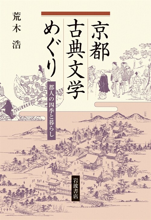 京都古典文學めぐり: 都人の四季と暮らし