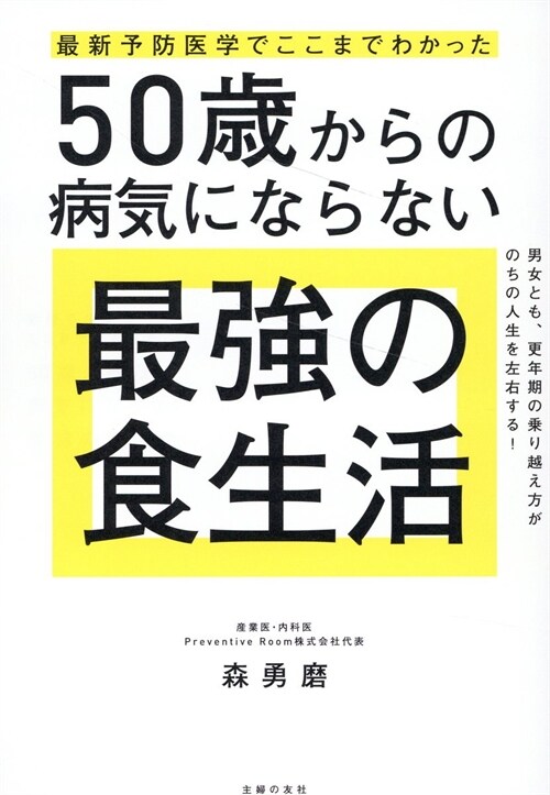 最新予防醫學でここまでわかった 50歲からの病氣にならない最强の食生活