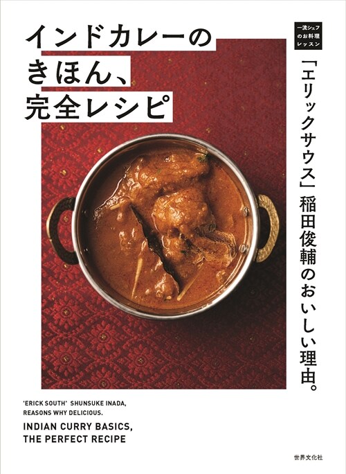 「エリックサウス」?田俊輔のおいしい理由。インドカレ?のきほん、完全レシピ (一流シェフのお料理レッスン)